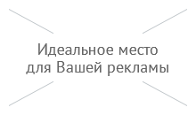 Идеальное место для Вашей рекламы