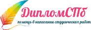 Логотип компании ДипломСПб