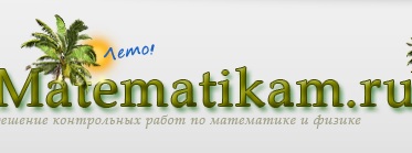 Логотип компании Matematikam ru
