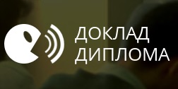 Логотип компании Доклад Диплома