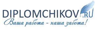 Логотип компании Diplomchikov ru