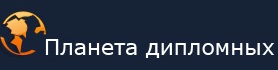 Логотип компании Планета дипломных работ