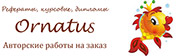 Логотип компании Ornatus