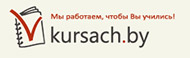 Логотип компании Курсач