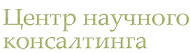 Логотип компании Центр научного консалтинга