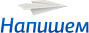 Логотип компании Napishem (Напишем ру)
