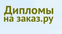Логотип компании Дипломы на заказ