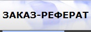 Логотип компании Заказ Реферат