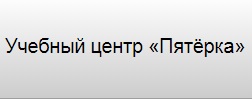 Логотип компании Учебный центр Пятёрка