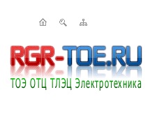 Логотип компании RGR TOE RU