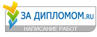 Логотип компании За Дипломом