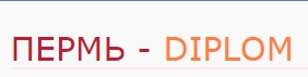 Логотип компании Пермь диплом