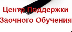 Логотип компании Центр Поддержки Заочного обучения