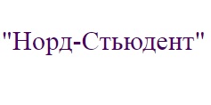 Логотип компании Норд стьюдент