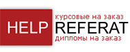 Логотип компании Helpreferat